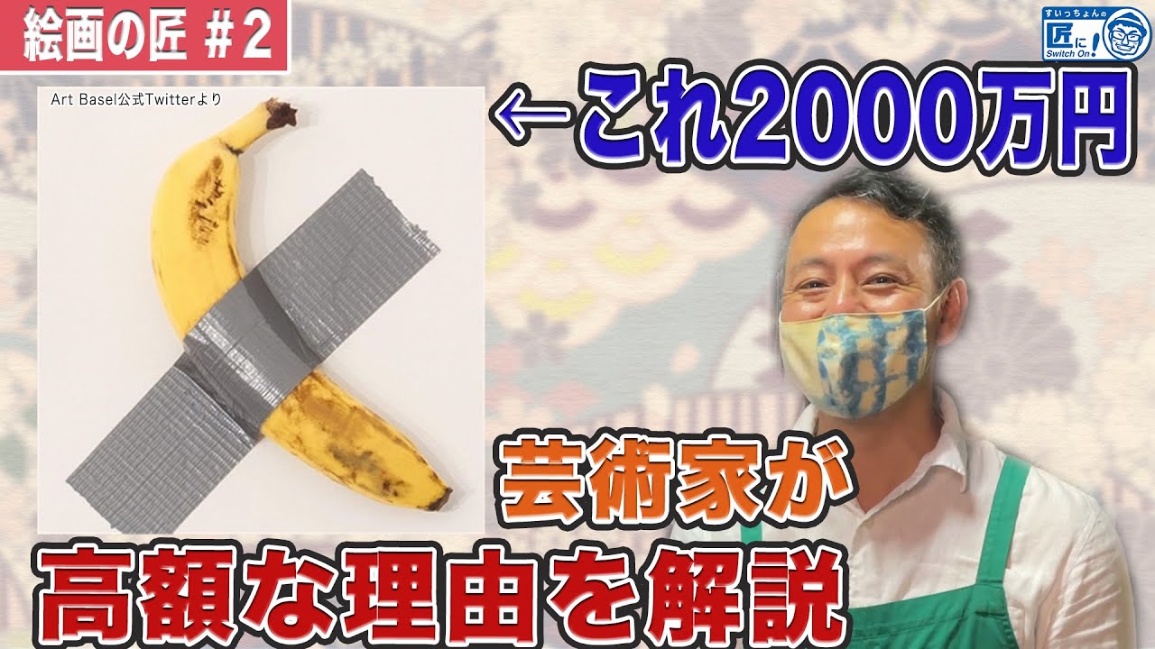 バナナとガムテープ Modern Art Explained! Find out why a banana and duct tape cost 20