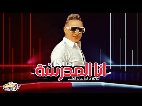 انا المدرسة رضا البحراوي توزيع درامز خالد الشبح 2021