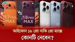 আইফোন ১৮ প্রো নাকি প্রো ম্যাক্স: বাড়তি টাকায় কার পাল্লা ভারী? | Iphone 18 Pro Max