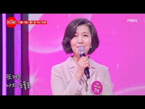 [선공개] 눈에 하트 뿅뿅♥ 사랑꾼 부자가 바라보는 진숙 ♬ 당신은 모르실거야 MBN 231211 방송