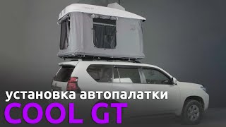 Установка автопалатки COOL GT на крышу автомобиля