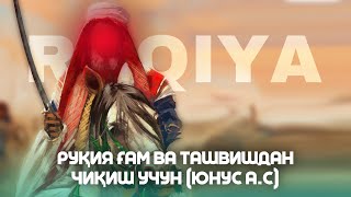 Руқия! Ғам Ва Ташвишдан Чиқиш Учун! (Юнус А.с) Янги Руқия Атвуз