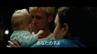 『プレイス・ビヨンド・ザ・パインズ／宿命』予告編