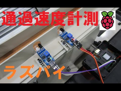 通過速度測定装置【赤外線センサ】