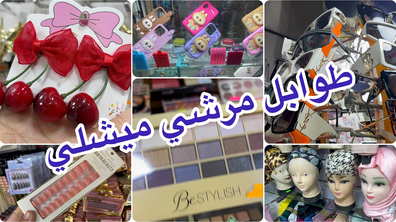 جولة في طوابل مرشي ميشلي مكياج نواظر اكسسوارات و ديتكم لحديقة عائلية 👌