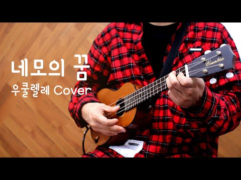 네모의 꿈 우쿨렐레 멜로디 커버 / Ukulele Melody Cover