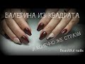 Форма балерина из квадрата... и стразы конечно :-)куда же без них