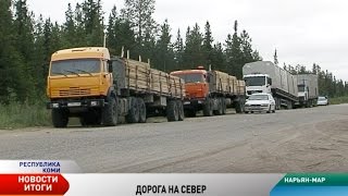 Когда будет достроена трасса Нарьян-Мар — Усинск Когда будет достроена трасса Нарьян-Мар — Усинск