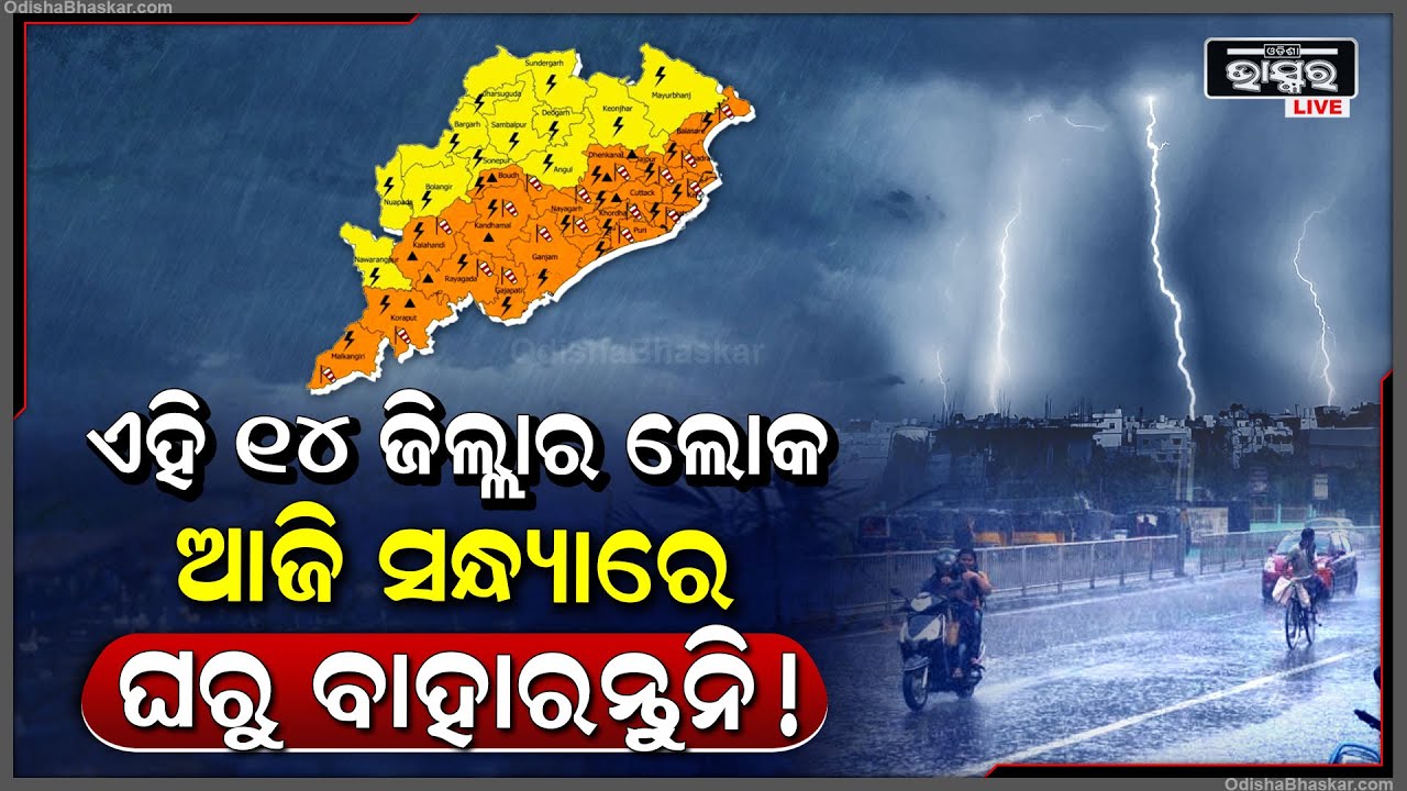 ଭୁଲରେ ବି ଆଜି ସନ୍ଧ୍ୟା ସମୟରେ ଏହି ୧୪ ଜିଲ୍ଲାର ଲୋକ ବାହାରକୁ ବାହାରନ୍ତୁନି, ମାଡି ଆସୁଛି କାଳବୈଶାଖୀ !