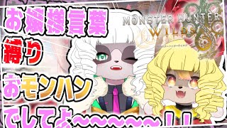 【参加型 モンハンワイルズですわ～～！！ 】お嬢様言葉縛りでしてよ！！！！！！ ／ 朝陽はる.小狸まみ助 【 ケモノVtuber 】