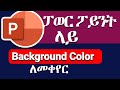 How to Change Slide Background Color in PowerPoint | Easy Tutorial (in Amharic)