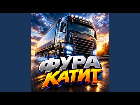 Люциана_БАРС - Фура катит
