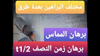 برهان زمن النصف t1/2 بمختلف الطرق و كذلك فاصلة تقاطع  المماس للمنحنى عند المبدأ مع الخط المقارب