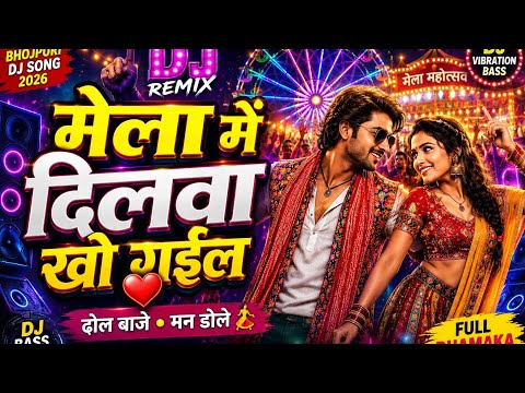 🎪 मेला में दिलवा खो गइल ❤️ | DJ Remix | Bhojpuri Mela Song 2026 #trendingvideo 