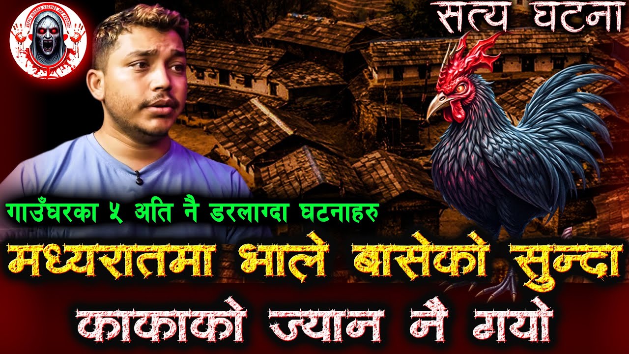 राती भाले बासेको सुन्दा गयो प्राण | Nepali Horror Stories | Bhale baseko sunda