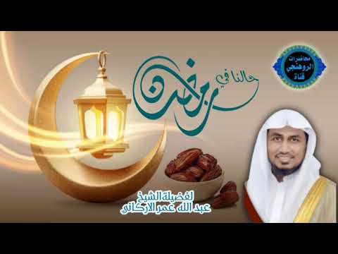 حالنا في رمضان لفضيلةالشيخ عبد الله عمر الاركاني باللغة الروهنجية 