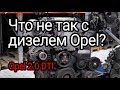 Что не так с мотором Opel 2.0 DTI (Y20DTH)?