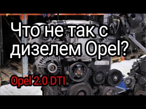 What is wrong with the Opel 2.0 DTI (Y20DTH) motor? Subtitles!