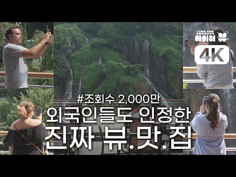 4K [아이러뷰 (VIEW)👁‍🗨 <strong>1회</strong>]  한국인들만 모르는  폭포 뷰.맛.집 I ✅카페인데 디저트가 더 많은 건 <strong>비밀</strong>
