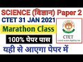 CTET 2021|ctet science paper 2|पूरा question paper यही से बनेगा देख लो|ctet paper 2 science|Marathon