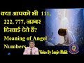 अगर आपको भी 111, 555, 999 यह नंबर दिखाई देते हैं तो यह वीडियो देखिए Angel Number Class live