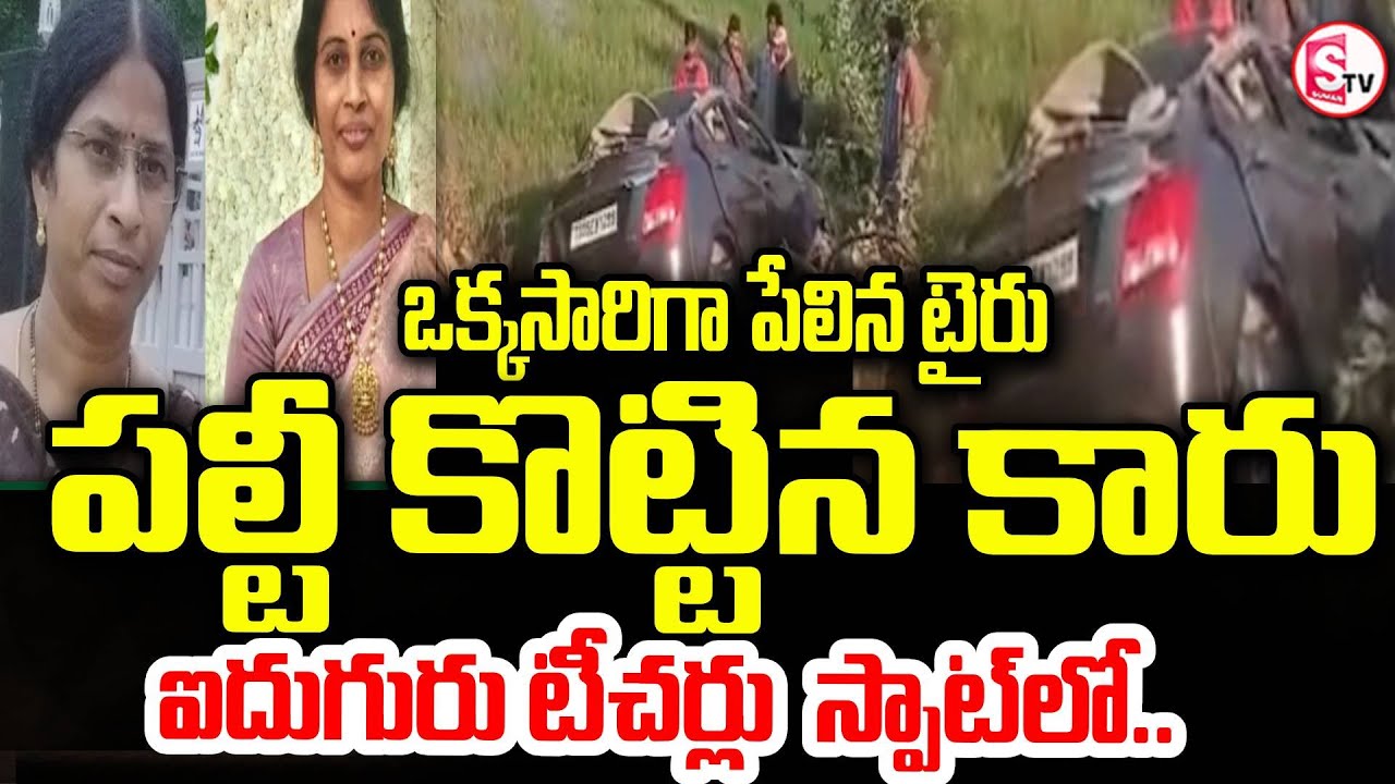 టైర్ పేలి పల్టికొట్టిన కారు | Nalgonda Teachers Road Incident | Thungathurthi | SumanTV Vali