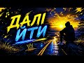 Далі йти» — пісня про мрії, шлях вперед і