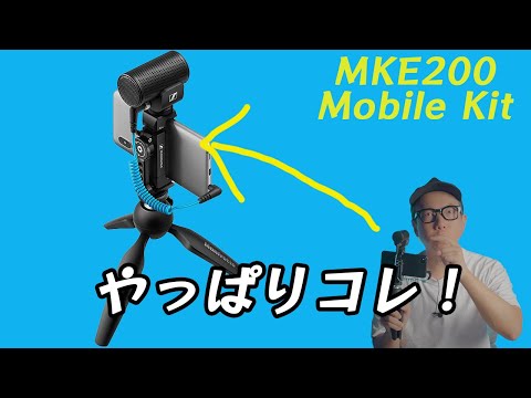 再レビュー】ゼンハイザー「MKE 200 Mobile Kit」がVlog最強マイクと言
