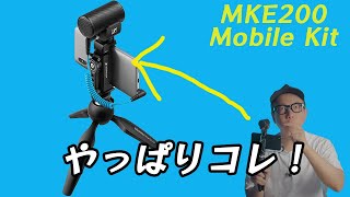 未使用！Sennheiser MKE 200 Mobile Kit マイク 楽天市場】mke-200 mobile kitの通販