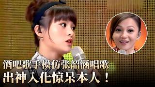 酒吧歌手模仿张韶涵唱《亲爱的那不是爱情》，嗓音出神入化惊呆本尊！#隐藏的歌手精华版1