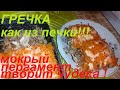 ГРЕЧКА КАК ИЗ ПЕЧКИ, НЕЖНО ТОМЛЁНАЯ! ЗАБУДЬТЕ ПРО ФОЛЬГУ, МОКРЫЙ ПЕРГАМЕНТ КРУЧЕ! И БЕЗВРЕДНО!