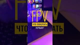 FPV что покупать