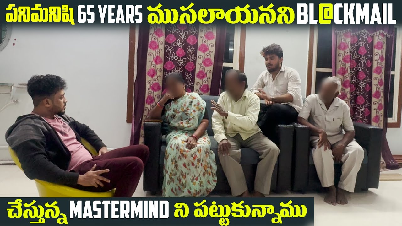 (Part 3)పనిమనిషి 65 Years ముసలాయనని B@ackamail చేస్తున్న Mastermind ని పట్టుకున్నాము|Vinay Kuyya 01