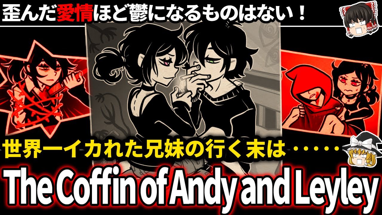 【ゆっくり鬱ゲー解説】狂った兄妹はなにをしでかすのか【鬱ゲー】【the coffin of andy and leyley】
