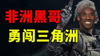 神操作！中国小伙儿闯非洲 时薪2块雇黑人玩《三角洲行动》？