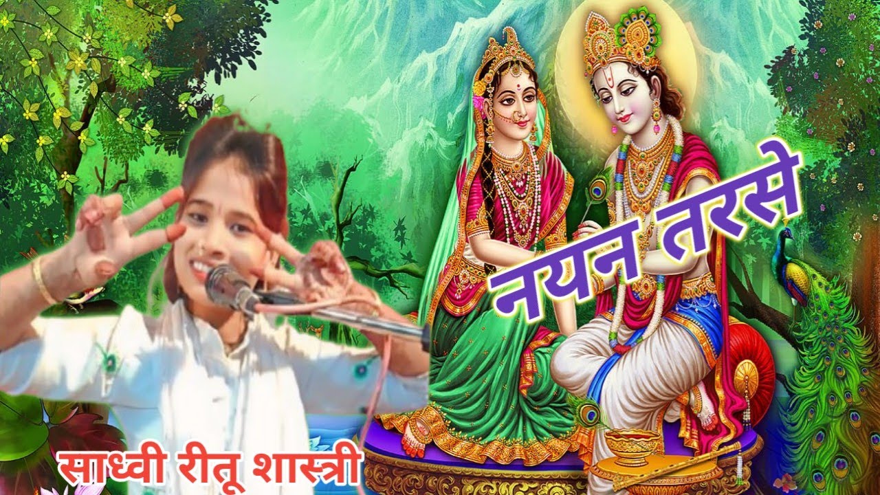 नयन तरसे श्याम अज्हू नई आए रीतू शास्त्री नैमिष धाम हरदोई