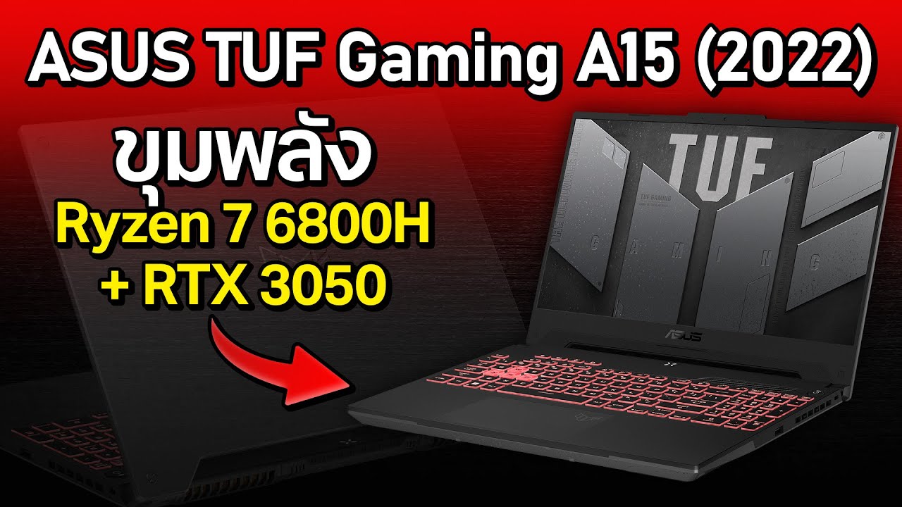 รีวิว ASUS TUF Gaming A15 ปี 2022 สเปค Ryzen 7 6800H +  RTX 3050 แรงโคตรคุ้ม!