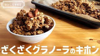 【ダイエット】ざくざくオートミールグラノーラの簡単な作り方｜糖質オフ・小麦粉なし！朝食やおやつにどうぞ♪