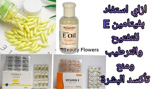 الطريقه الصحيحه لاستخدام فيتامين E للتفتيح والترطيب ومنع أكسده البشرة 🪴/ كبسولات فيتامين E screenshot 4