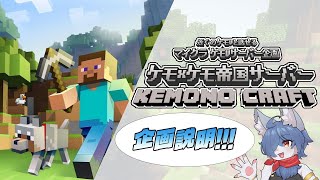 【 #マイクラ 企画】ケモV鯖：ケモケモ帝国サーバー！企画説明！ #minecraft   #vtuber #ケモノvtuber