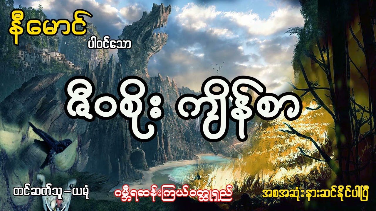 ဇီ၀ဇိုး က်ိန္စာ (အစ- အဆုံး)