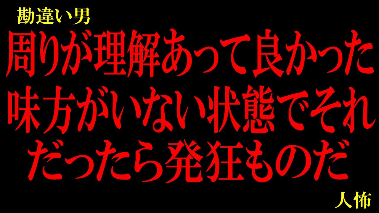 勘助「お前には俺がいるんだぞ！忘れんな！いつもの笑顔を見せてくれよ！」…他【本当に怖い勘違い男】