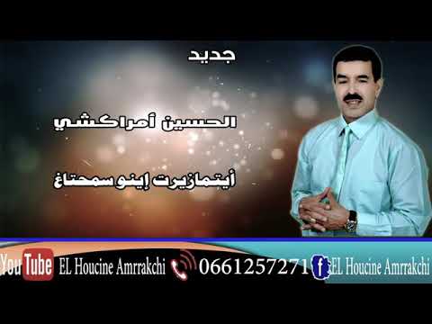 جديد الحسين امراكشي ايتمازيرت اينو سمحتاغ 