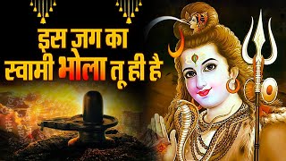 इस जग का स्वामी भोला तू ही हैं - देवों के देव महादेव का सबसे अनमोल भजन | Shiv Bhajan | Mahadev Song