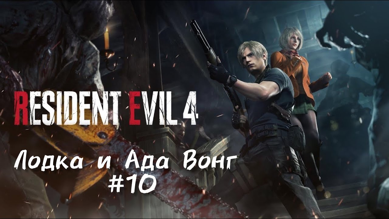 🎮 RESIDENT EVIL 4 | ПОЛНОЕ ПРОХОЖДЕНИЕ | ПРЯМОЙ ЭФИР 10