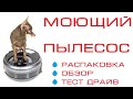 Моющий пылесос. Моющий робот пылесос. Робот пылесос моет. Робот пылесос моющий ILIFE W400.