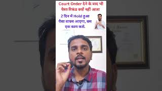 Cyber Fraud Money Refund | Court Order के बाद भी पैसा क्यों नहीं आता? #cybercrime #cyberfraud