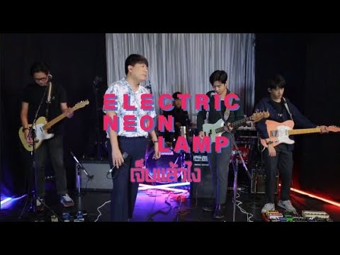 electric.neon.lamp - เจ็บแล้วไง? (True Music Live Session)