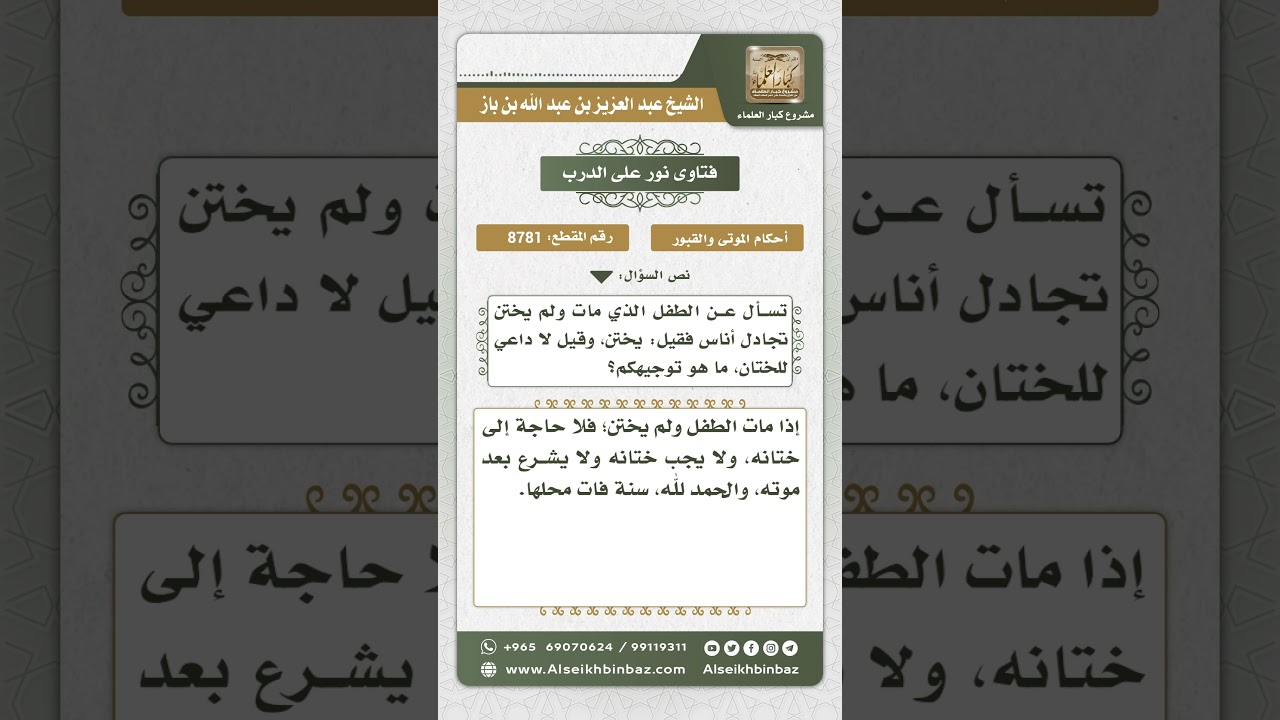8781 - حكم ختان المولود بعد موته - نور على الدرب