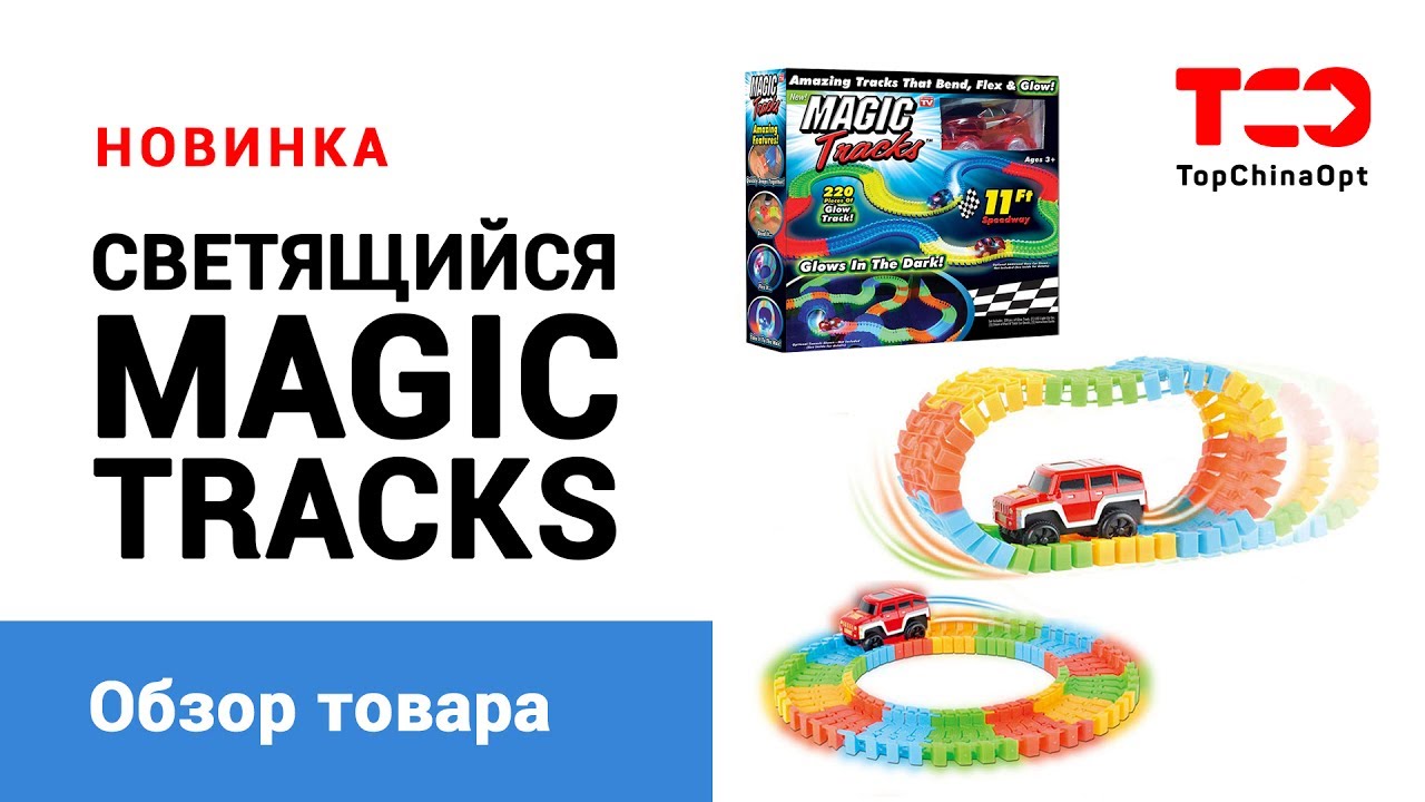 Magic Tracks 220. Светящийся гоночный трек.